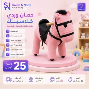 الحصان الوردي