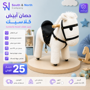 الحصان الخشبي الأبيض