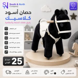 الحصان  الأسود